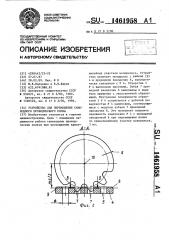Устройство для перемещения самоходного проходческого полка (патент 1461958)