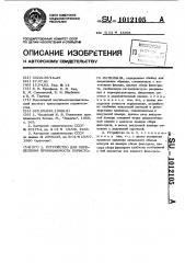 Устройство для определения проницаемости пористого материала (патент 1012105)