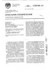 Импульсный датчик угла поворота (патент 1739184)