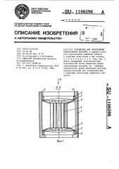 Устройство для закрепления тонкостенных деталей (патент 1106596)