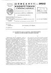 Устройство для установки уплотнительного кольца во внутренние канавки изделий (патент 595112)