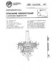 Устройство для обработки некруглых профилей (патент 1315143)
