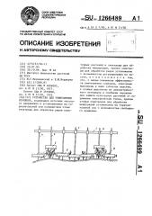 Устройство для уничтожения сорняков (патент 1266489)