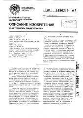 Крепление откосов крупных каналов (патент 1490216)