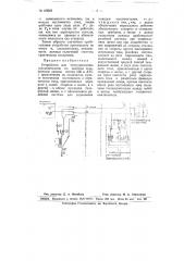 Устройство для телеуправления выключателями по занятым телефонным линиям системы цб и атс (патент 65042)