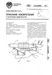 Подающее устройство к сучкорезным машинам (патент 1318398)