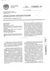 Устройство для очистки отходящих газов и регенерации тепла (патент 1760250)