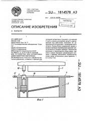 Устройство для штамповки длинномерного материала (патент 1814578)