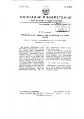 Приманка для уничтожения вредителей сахарной свеклы (патент 67694)