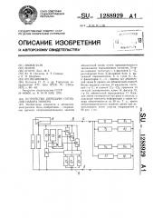 Устройство передачи сигналов набора номера (патент 1288929)