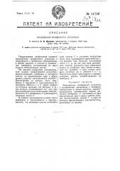Микрофонно-телефонный усилитель (патент 14796)