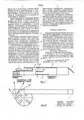 Пневмоцентробежный рабочий орган разбрасывателя минеральных удобрений (патент 873930)