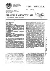 Устройство программного управления распределением шихты в доменной печи (патент 1571076)