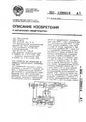 Устройство для компенсации погрешности измерительного трансформатора тока (патент 1398014)