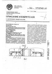 Устройство для создания воздушной завесы в проеме ворот помещения (патент 1712743)