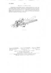 Самоходная погрузочная машина (патент 135023)