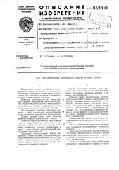 Регулируемый магнитный индукторный тормоз (патент 652661)