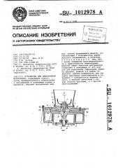 Устройство для измельчения материалов (патент 1012978)