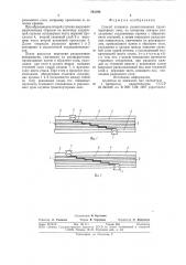 Способ стыковки резино-тканевыхтранспортерных лент (патент 793798)