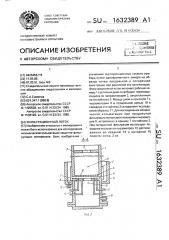 Фильтрационный лоток (патент 1632389)