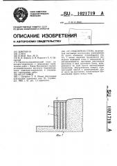 Подпорная стена (патент 1021719)