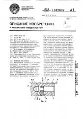 Режущий инструмент (патент 1342607)