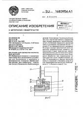 Станок для обработки ферритовых деталей (патент 1683956)