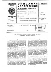 Параллельно-последовательныйаналого-цифровой преобразователь (патент 819952)