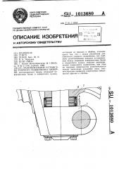 Уплотнительное устройство упорного подшипника шкворня (патент 1013680)