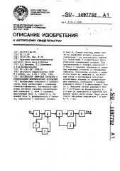 Регенератор цифровых сигналов с компенсацией межсимвольных искажений (патент 1497752)