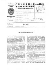 Роторный диспергатор (патент 649451)
