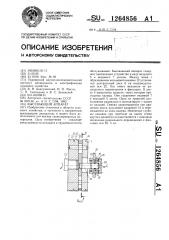 Высевающий аппарат (патент 1264856)