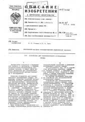 Устройство для ультразвукового исследования сердца (патент 573152)