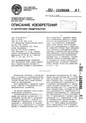 Распределительное устройство (патент 1529349)