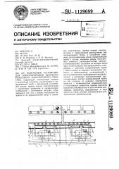 Контактное устройство для электропитания шахтного рельсового транспортного средства (патент 1129089)