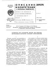 Устройство для разрушения породы при проходке вертикальных выработок способом замораживания (патент 209375)