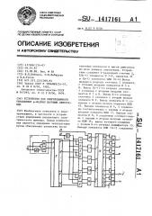 Устройство для многорежимного управления @ -фазным шаговым двигателем (патент 1417161)