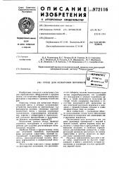 Стенд для испытания верхняков (патент 972116)