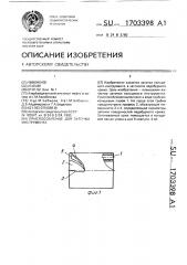 Приспособление для заточки инструмента (патент 1703398)