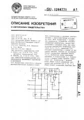 Тиристорно-конденсаторный преобразователь переменного напряжения в постоянное (патент 1244771)