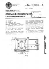 Устройство для резки обрезиненного корда (патент 1098818)