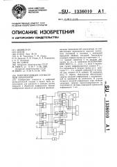 Многовходовый сигнатурный анализатор (патент 1336010)