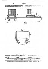 Конвейерная линия для изготовления ячеистобетонных изделий (патент 1708626)