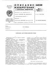 Кормушка для приваживания рыбы (патент 340381)