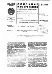 Способ обработки веществ дина-мическим давлением (патент 812333)