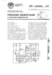 Автоматический электронный затвор фотоаппарата (патент 1303980)