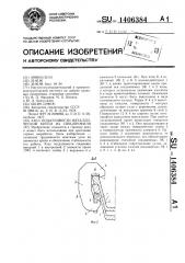 Узел податливости металлической крепи из спецпрофиля (патент 1406384)