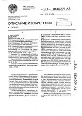 Способ нанесения металлических покрытий на стальные изделия (патент 1834909)