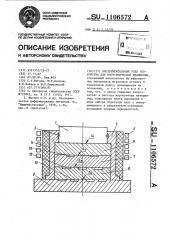 Инструментальный узел устройства для изотермической штамповки (патент 1106572)