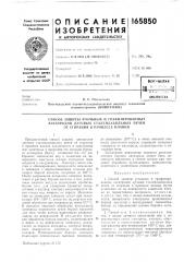 Патент ссср  165850 (патент 165850)